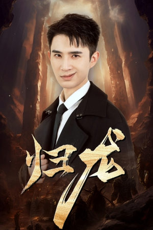 归龙（39集）男主角是谁