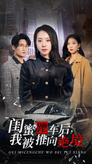闺蜜蹭车后，我被推向绝境（30集）真的好看吗