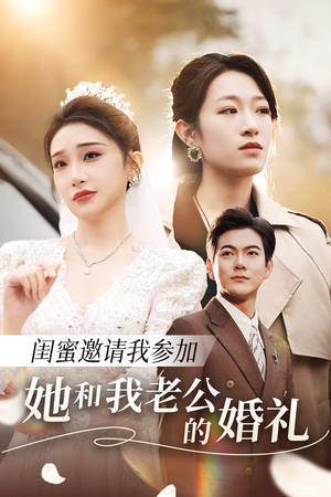 闺蜜邀请我参加她和我老公的婚礼（合集）高分佳作免费看