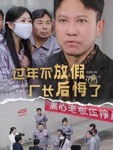 过年不放假，厂长后悔了（37集）不用花钱看全剧