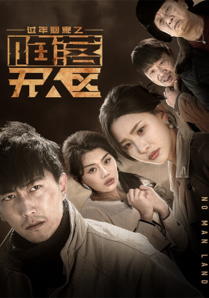 归途迷踪（37集）短剧排行榜