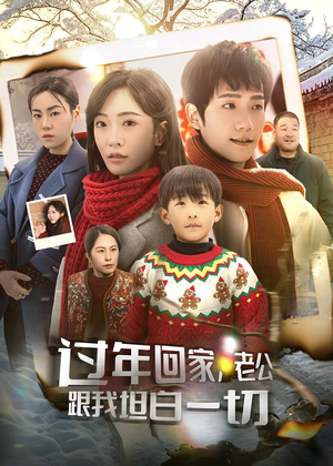 过年回家，老公跟我坦白一切（45集）追短剧看全集