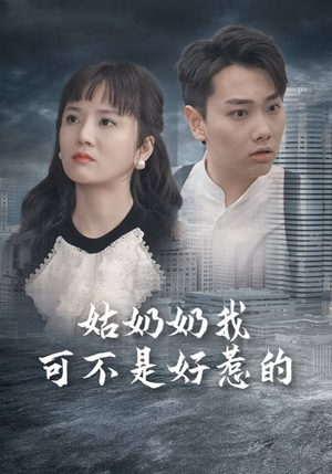 姑奶奶我可不是好惹的（100集）不用花钱看全剧