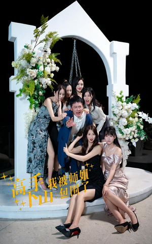 高手下山，我被师姐包围了（75集）在线免费观影