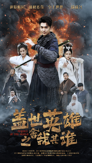 盖世英雄之舍我其谁（61集）短剧太上头了