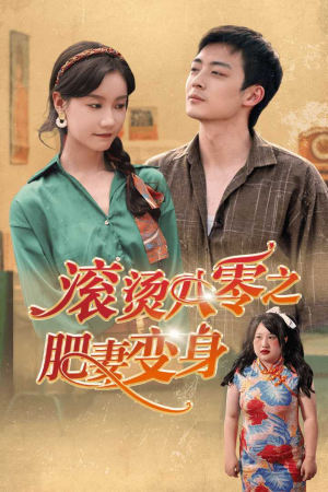 滚烫八零之肥妻变身（53集）精彩短剧推荐