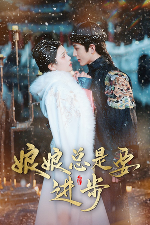 宫廷夜雨十年灯（娘娘总是要进步）热门短剧抢先看