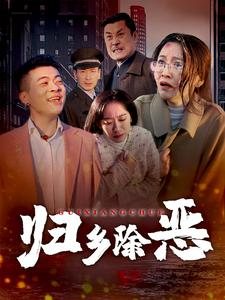 归乡除恶（30集）精彩短剧合集