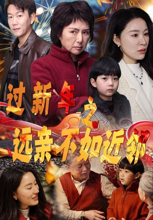 过新年之远亲不如近邻（50集）解说文案