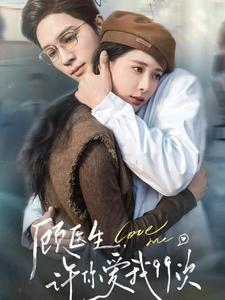 顾医生，许你爱我99次（66集）全集完整版
