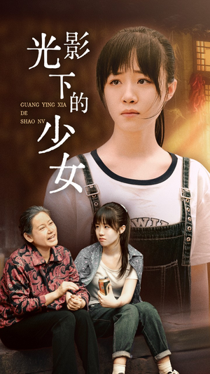 光影下的少女（32集）西瓜短剧免费看