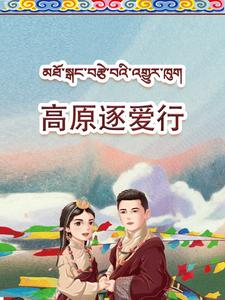 高原逐爱行（43集）完整版