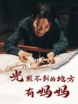 光照不到的地方有妈妈（76集）最火短剧热播