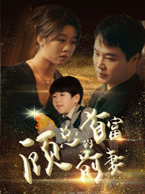 顾总的首富前妻（81集）在线看免费版