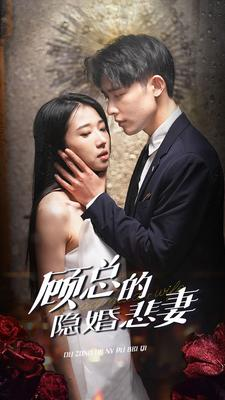 顾总的隐婚悲妻（102集）在线观看完整版