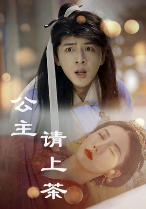 公主请上茶（69集）女主角是谁