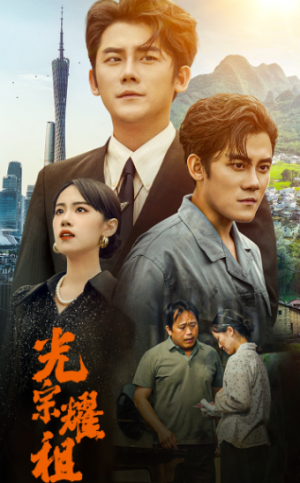 光宗耀祖（64集）完整版