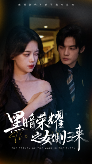 黑暗荣耀之女佣归来（80集）全集一次看完