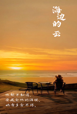 海边的云（101集）短剧热播中