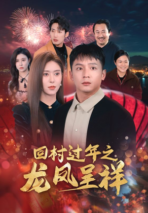 回村过年之龙凤呈祥（47集）百亿短剧抢先看