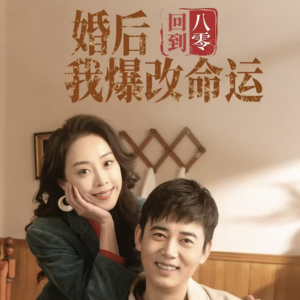 回到八零婚后我爆改命运（66集）热门短剧在线看