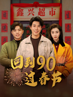 回到90过春节（68集）最新短剧抢先看