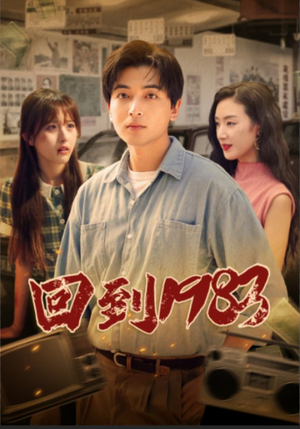 回到1983（83集）高分推荐免费看
