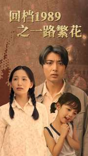 回档1989之一路繁花（72集）在哪里可以看