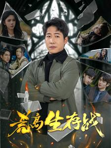 荒岛生存战（94集）热播古装短剧