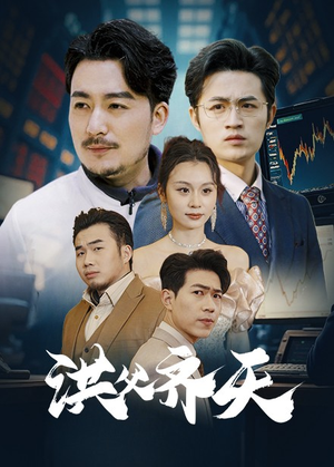洪父齐天（63集）爱上了这部剧了