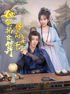 侯府真千金她能掐会算（80集）精彩短剧追不停