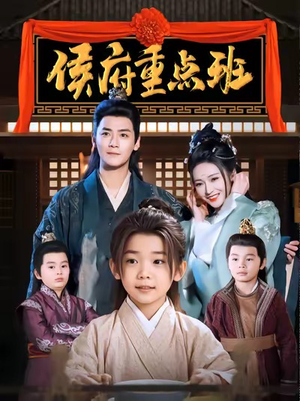 侯府重点班（86集）在哪里看