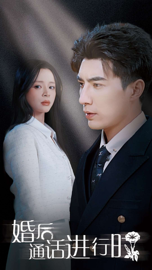 婚后通话进行时（71集）在线播放