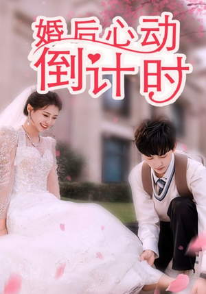 婚后心动倒计时（33集）热门短剧来袭
