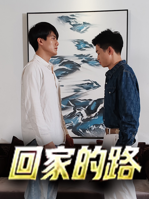 回家的路（66集）红果免费短剧