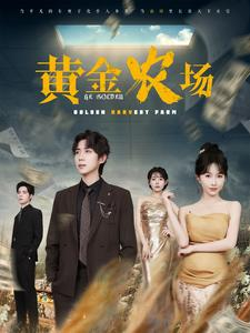 黄金农场（70集）好看的短剧