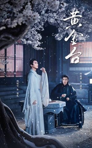 黄金台（43集）热门短剧追到爽