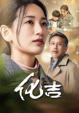 化吉（39集）在哪里可以看
