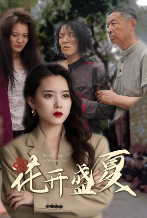 花开盛夏（64集）真的好看吗