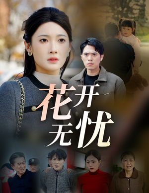 花开无忧（30集）好看的国产短剧