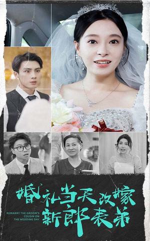 婚礼当天改嫁新郎表弟（33集）在线看