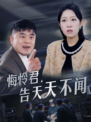悔怜君告天天不闻（30集）常回家看看短剧