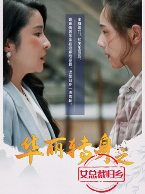 华丽转身之女总裁归乡（35集）高分推荐免费看