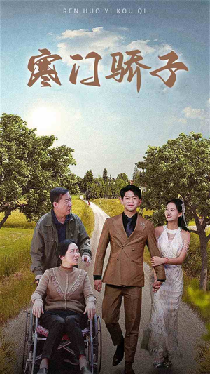 寒门骄子（46集）短剧太好看了