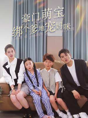 豪门萌宝绑个爹地宠妈咪（63集）这部短剧太好看