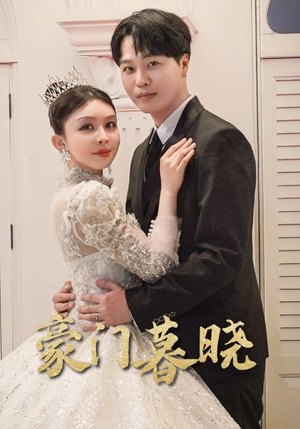 豪门暮晓（59集）口碑爆棚免费看