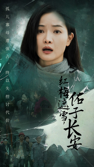 红梅遮雪，佑子长安（31集）网络小短剧
