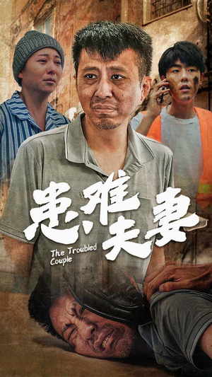 患难夫妻（61集）1-102集