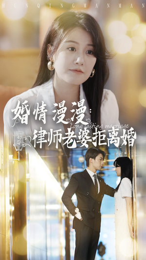 婚情漫漫：律师老婆拒离婚（66集）短剧推荐来了