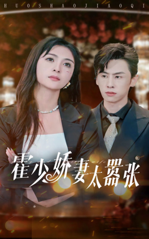 霍少娇妻太嚣张（80集）热播短剧全集看